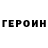 Героин гречка minorie rose